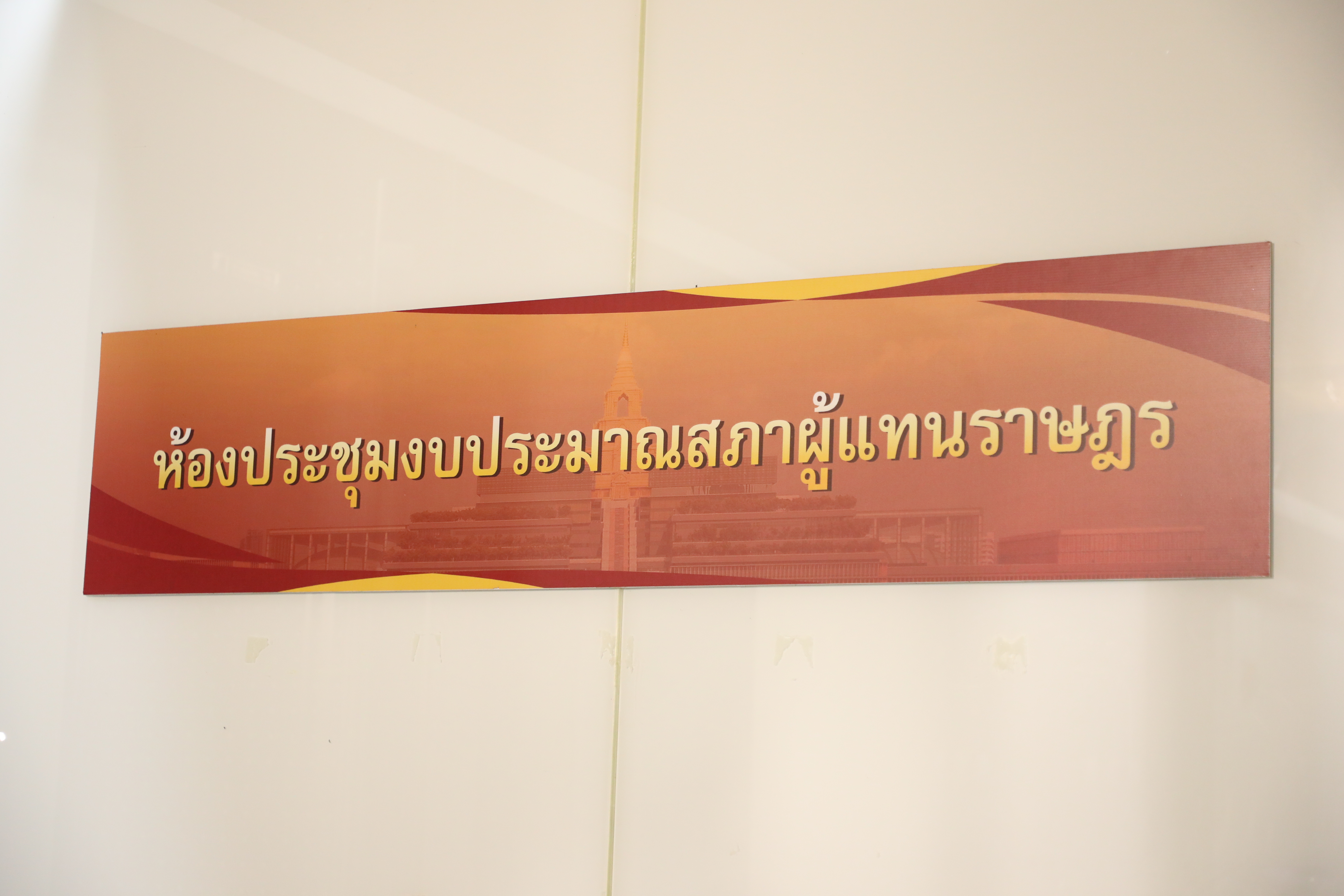 title - ส.ป.ก. เข้าชี้แจงงบประมาณ ต่อคณะกรรมาธิการวิสามัญพิจารณาร่างพระราชบัญญัติงบประมาณรายจ่าย ประจำปีงบประมาณ พ.ศ. 2570 สภาผู้แทนราษฎร ครั้งที่ 9